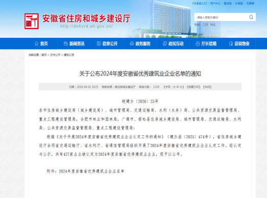 喜報！黃山市建工集團榮膺“2024年度安徽省優秀建筑業企業”稱號